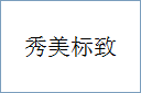 秀美标致