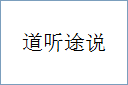 道听途说