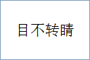目不转睛
