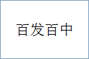 百发百中