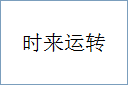 时来运转