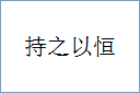 持之以恒