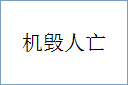 机毁人亡