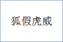 狐假虎威