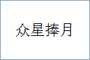 众星捧月