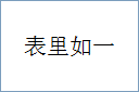 表里如一