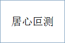 居心叵测