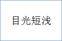 目光短浅