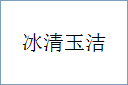冰清玉洁