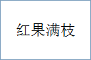 红果满枝
