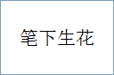笔下生花