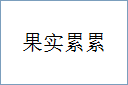 果实累累