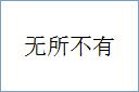 无所不有