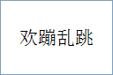 欢蹦乱跳