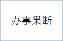 办事果断