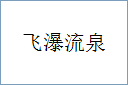 飞瀑流泉