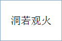 洞若观火