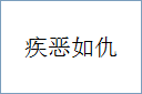 疾恶如仇