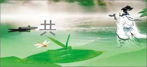 一共