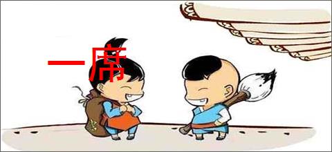一席
