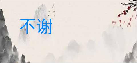 不谢