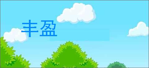 丰盈