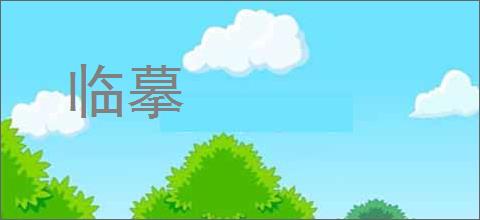 临摹