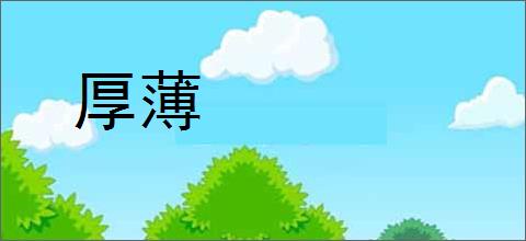 厚薄