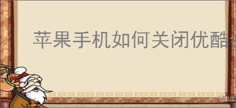 苹果<strong>手机</strong>如何关闭优酷会员自动续费