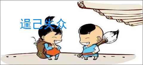 逞己失众
