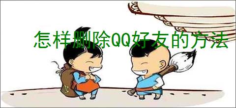 怎样删除QQ好友的方法