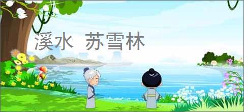 溪水 苏雪林