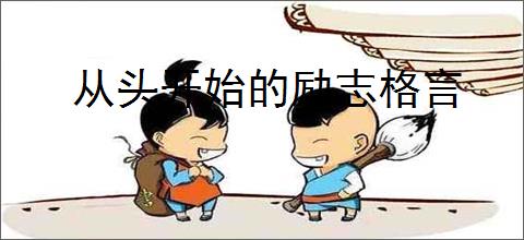 从头开始的励志格言