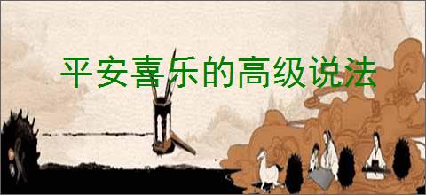 平安喜乐的高级说法