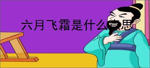 六月飞霜是什么意思