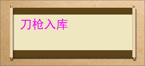 刀枪入库