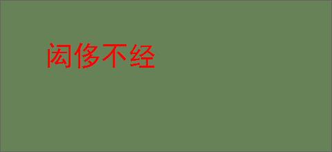 闳侈不经