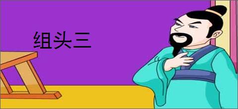 组头三