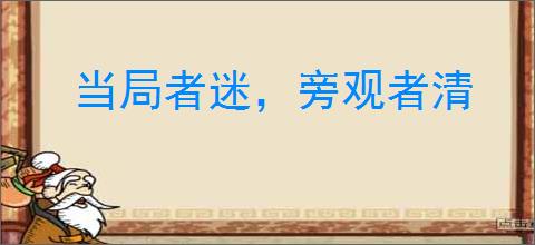 当局者迷，旁观者清