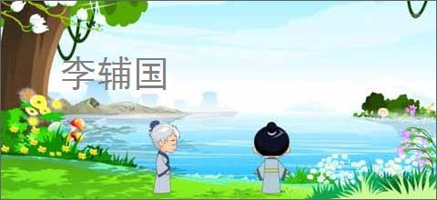 李辅国