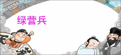 绿营兵