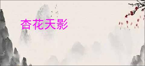 杏花天影