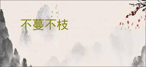 不蔓不枝