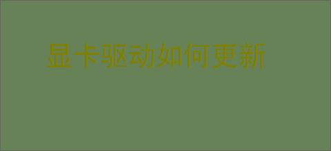 显卡驱动如何更新