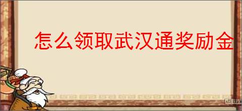 怎么领取武汉通奖励金