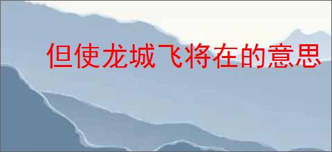 但使龙城飞将在的意思