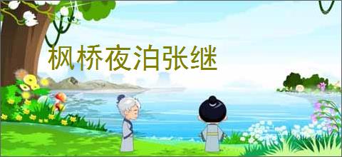 枫桥夜泊张继