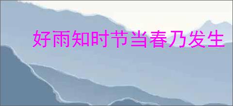 好雨知时节当春乃发生