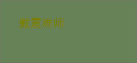 戴震难师