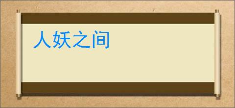 人妖之间